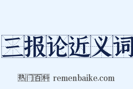 三报论近义词是什么意思的图片